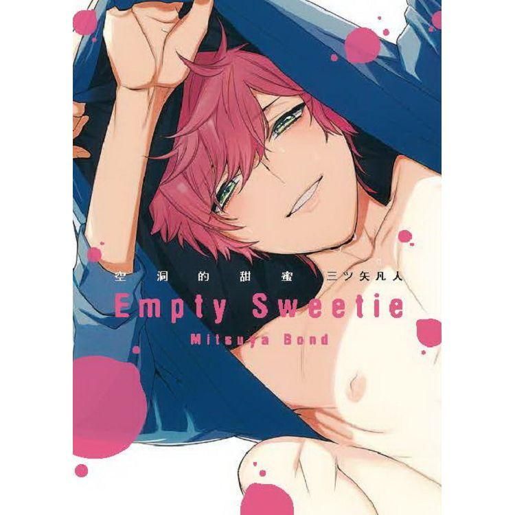  空洞的甜蜜 Empty Sweetie（全）