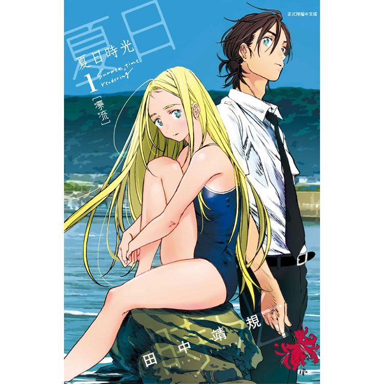  夏日時光 01