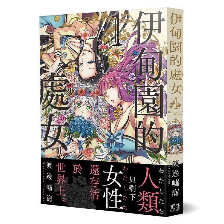  伊甸園的處女（1）：只剩下女性的世界、新世代的百合戀愛漫畫！