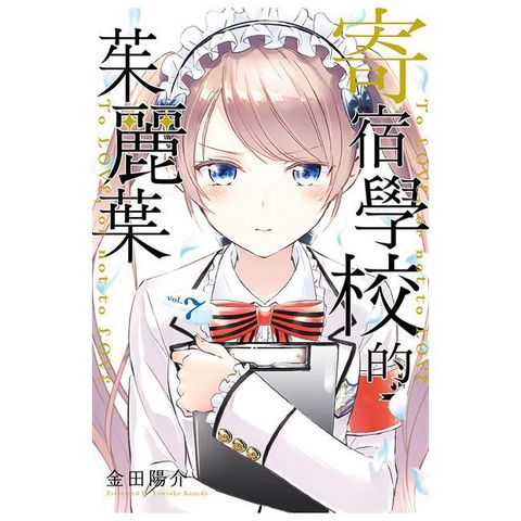 寄宿學校的茱麗葉 07