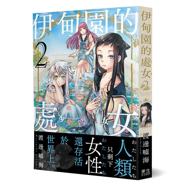  伊甸園的處女（2）：只剩下女性的世界、新世代的百合戀愛漫畫！