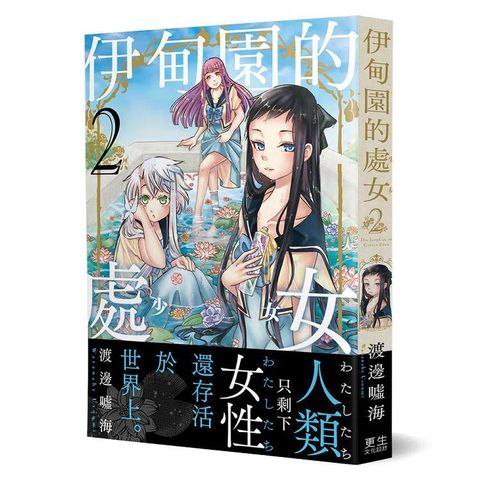 伊甸園的處女（2）：只剩下女性的世界、新世代的百合戀愛漫畫！