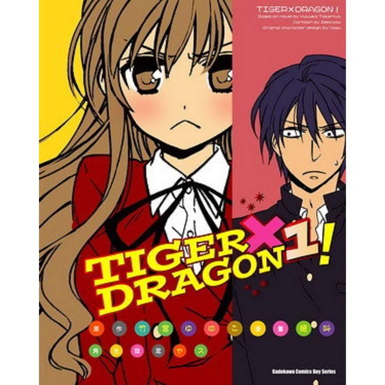  TIGER X DRAGON！（１）漫畫