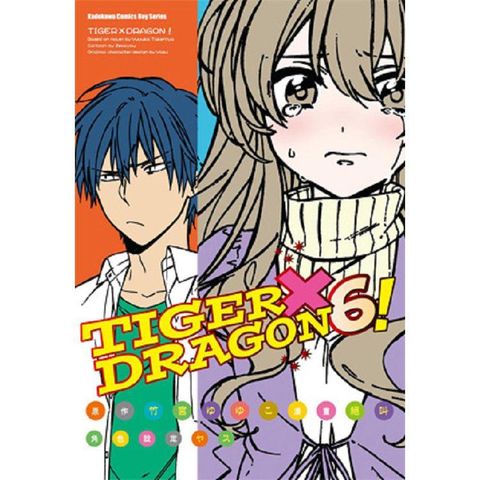 TIGER X DRAGON！（６）漫畫