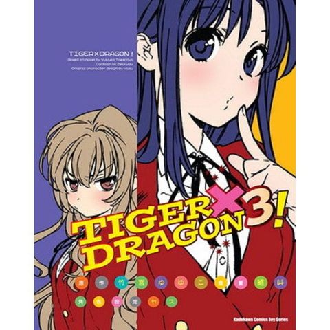 TIGER X DRAGON！（３）漫畫