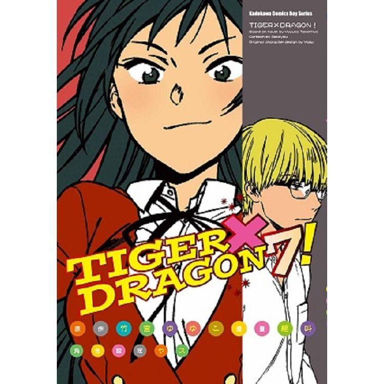  TIGER X DRAGON！（７）漫畫