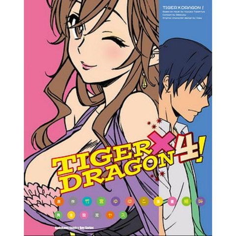 TIGER X DRAGON！（４）漫畫