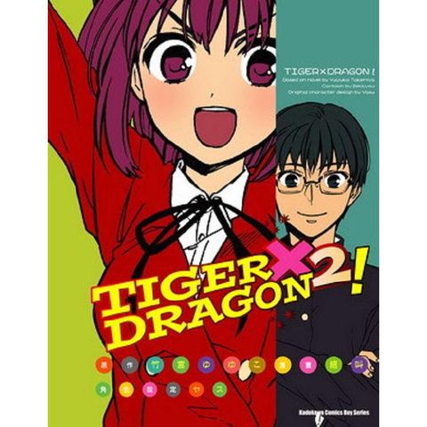 TIGER X DRAGON！（２）漫畫