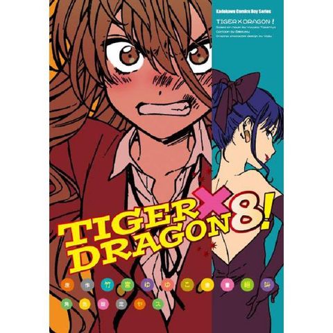 TIGER X DRAGON！（８）漫畫