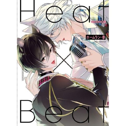 Heat×Beat&sim;Ω卻成為偶像&sim; （首刷限定版）－全