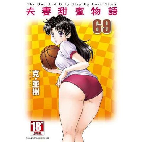 夫妻甜蜜物語－Step Up Love Story－（69）