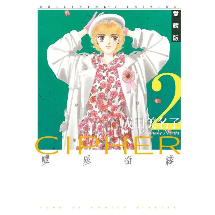  雙星奇緣 愛藏版02