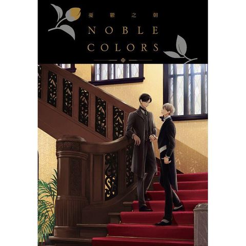 憂鬱之朝 NOBLE COLORS（全）