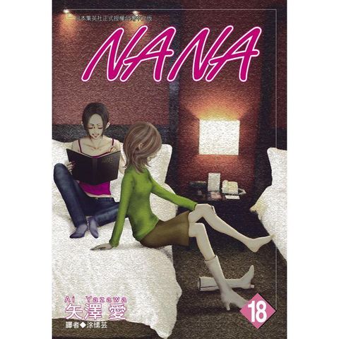 NANA（18）