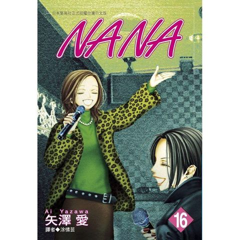 NANA（16）