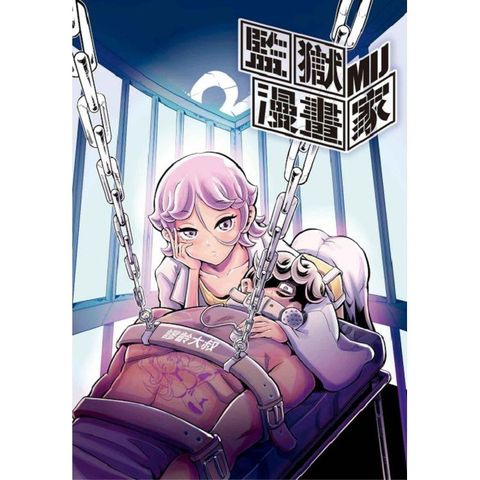 監獄漫畫家 （首刷附錄版） 02