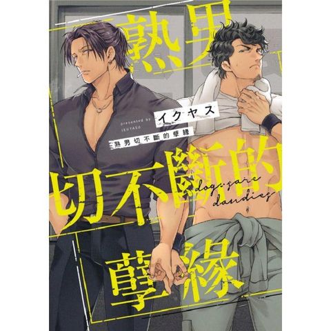 熟男切不斷的孽緣 （首刷限定版）（全）