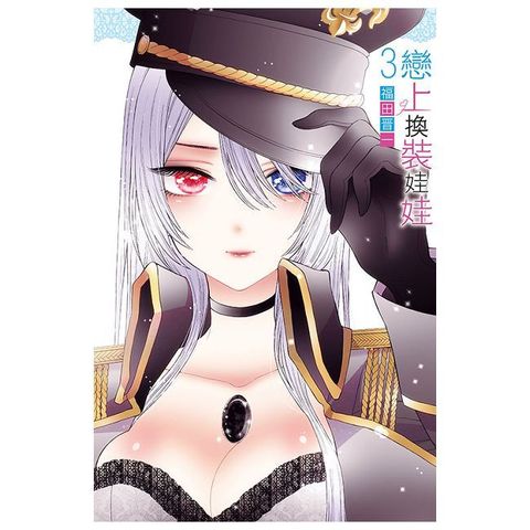 戀上換裝娃娃 03
