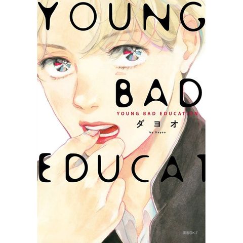 YOUNG BAD EDUCATION（全） 限