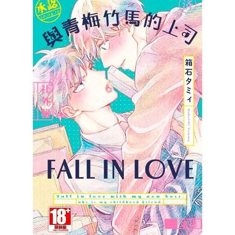 與青梅竹馬的上司FALL IN LOVE（全）