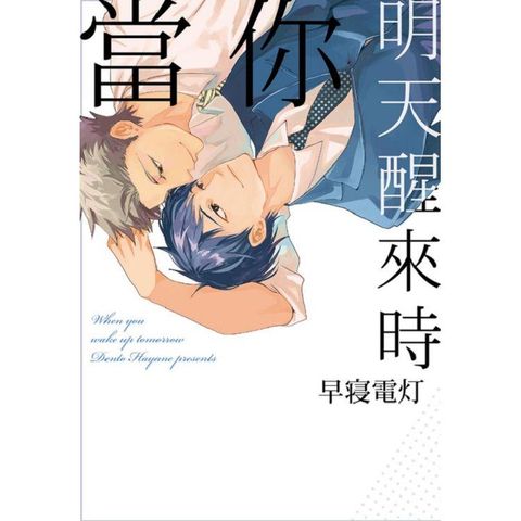 當你明天醒來時－全