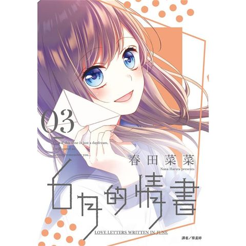 ６月的情書（03）完