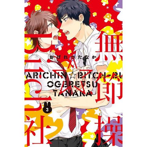無節操☆Bitch社 03