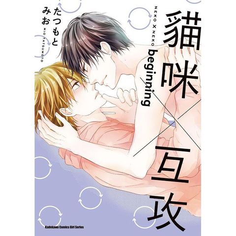貓咪×互攻beginninng（全）