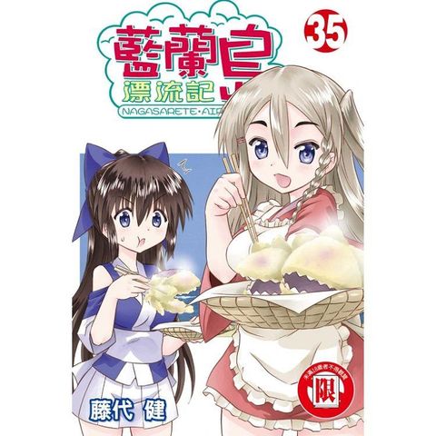藍蘭島漂流記 35