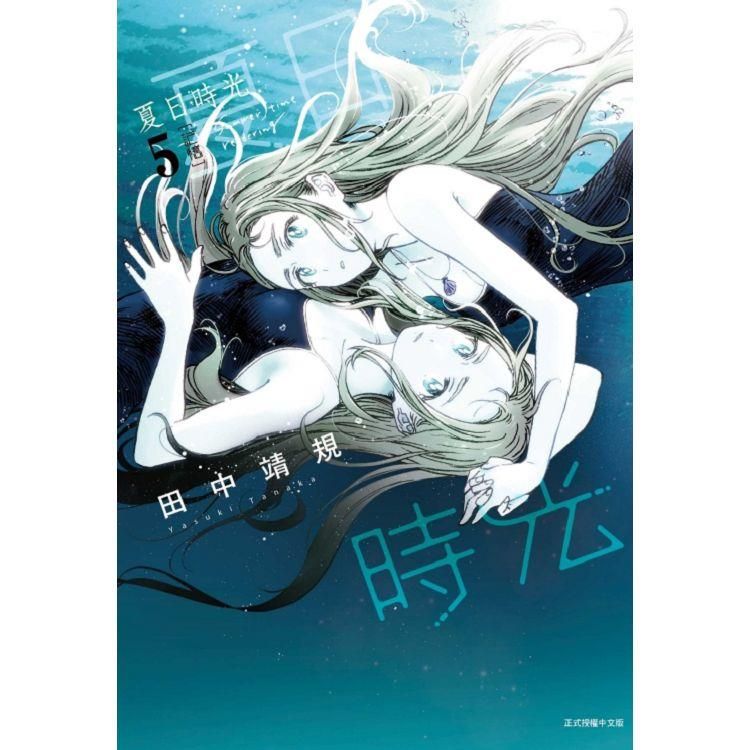  夏日時光 05