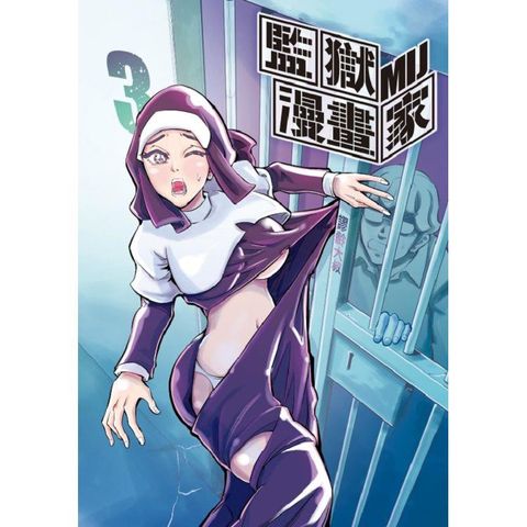 監獄漫畫家 （首刷附錄版） 03