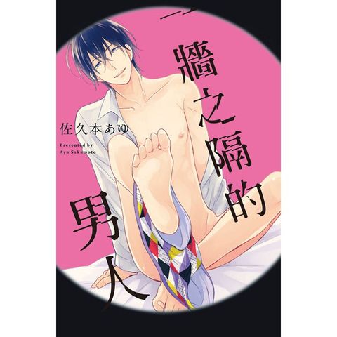 一牆之隔的男人 ~全