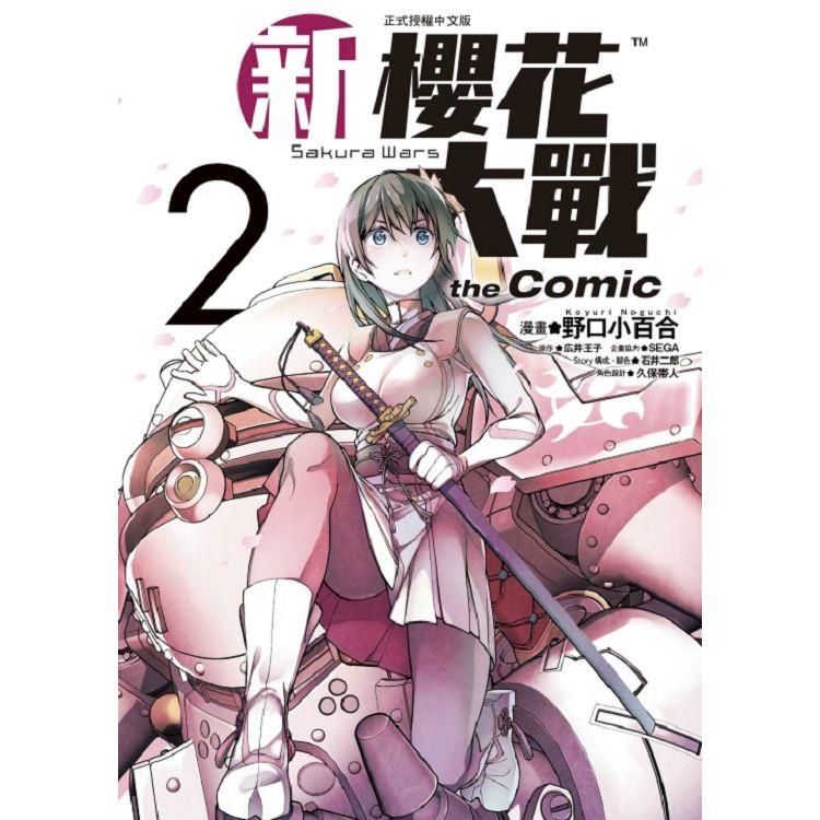  新櫻花大戰 the Comic 02