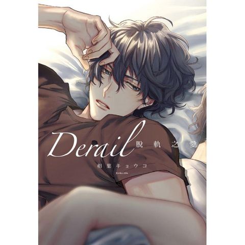 Derail 脫軌之愛 （首刷限定版）（全）