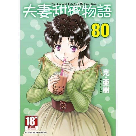 夫妻甜蜜物語－Step Up Love Story－（80）