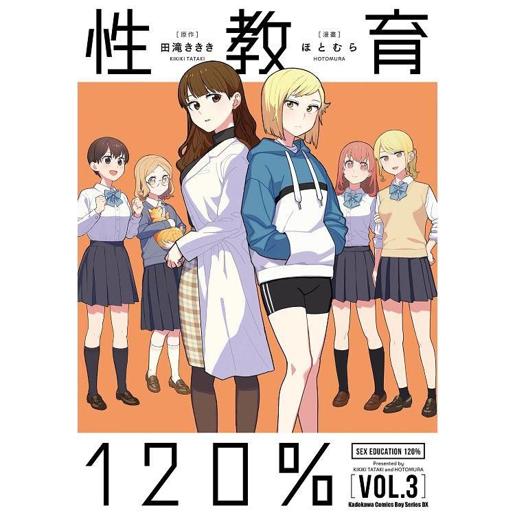  性教育120%（３）完