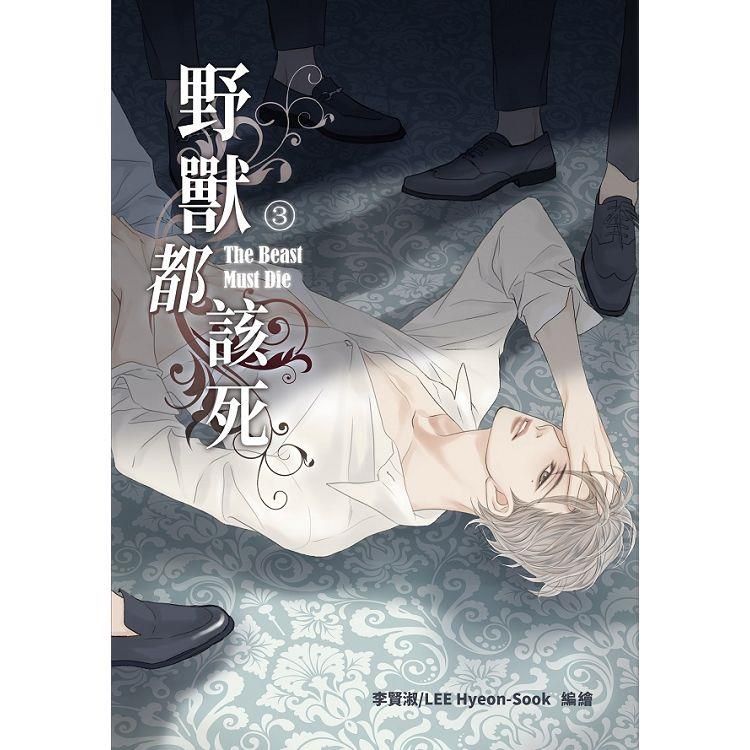  野獸都該死 3 （18禁BL漫畫）