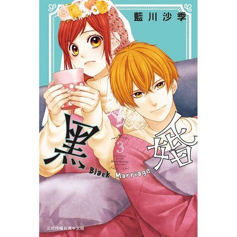 黑婚－Black Marriage 03