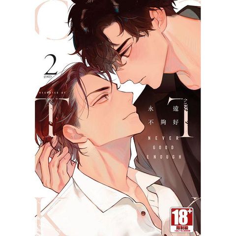 NEVER GOOD ENOUGH 永遠不夠好（02）完