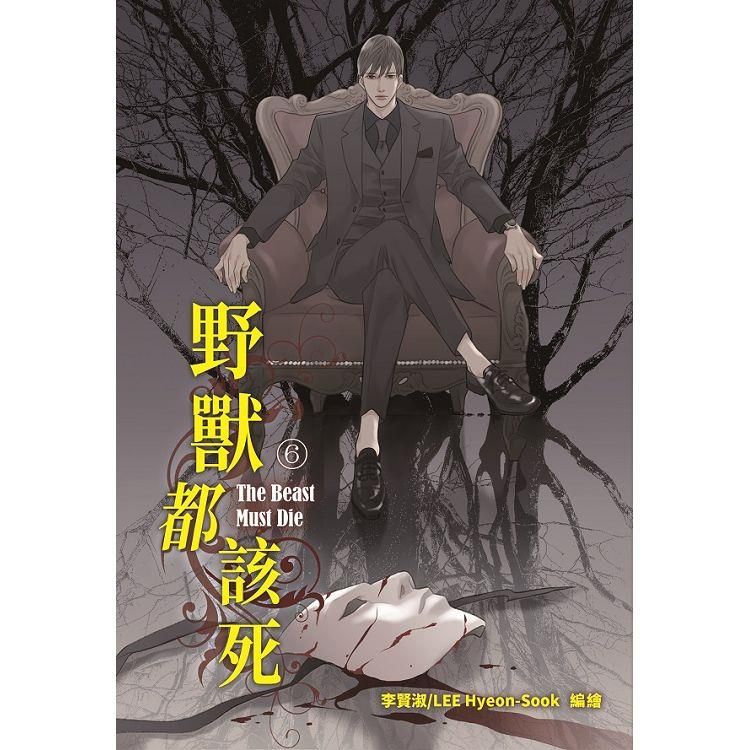  野獸都該死 6