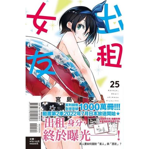 出租女友 （首刷限定版） 25