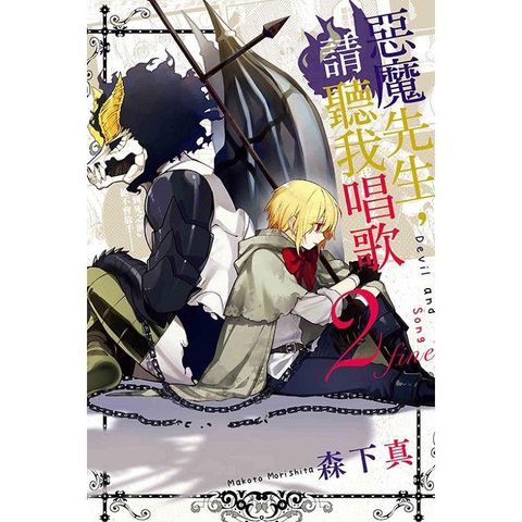 惡魔先生，請聽我唱歌 02（完）