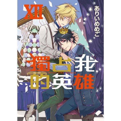 獨占我的英雄XII （首刷限定版）