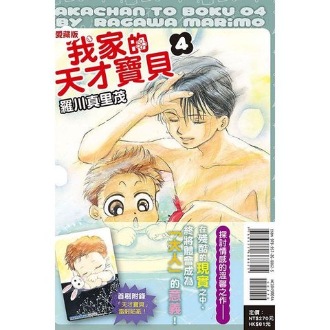 我家的天才寶貝 愛藏版 （首刷附錄版） 04