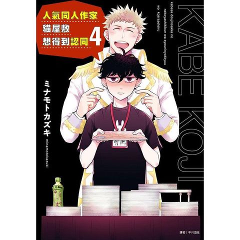 人氣同人作家貓屋敷想得到認同（4）
