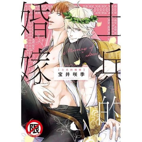 士兵的婚嫁 －全