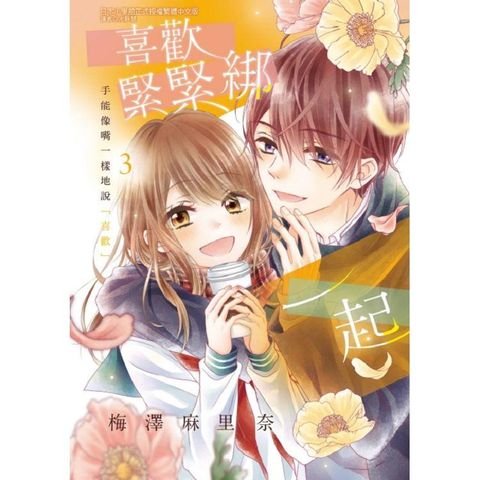 喜歡緊緊綁一起 03（完）