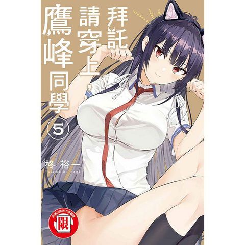 拜託請穿上，鷹峰同學 05