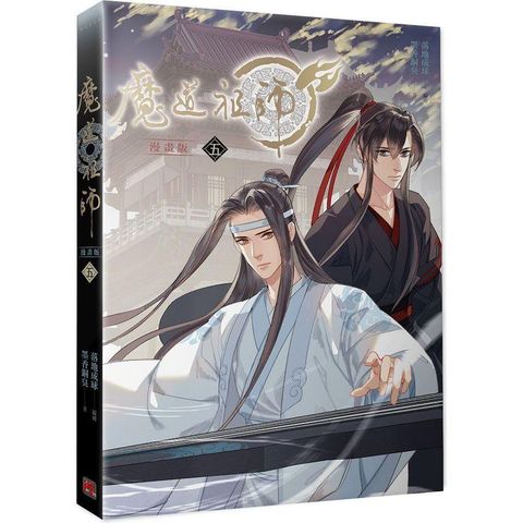 魔道祖師漫畫版五