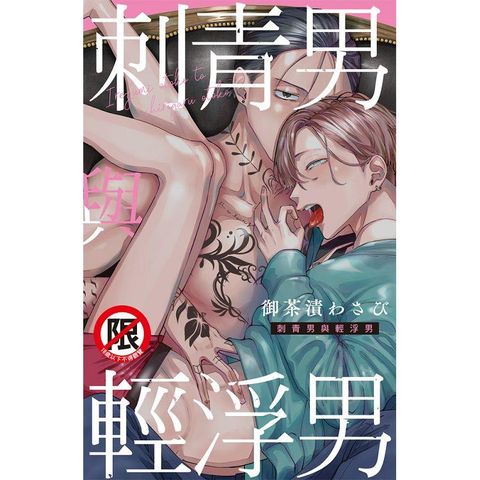 刺青男與輕浮男－全